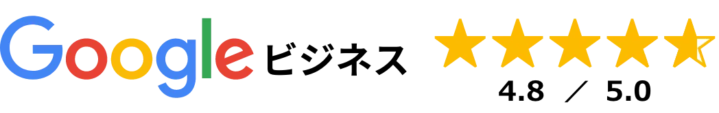 Google口コミ星4.8